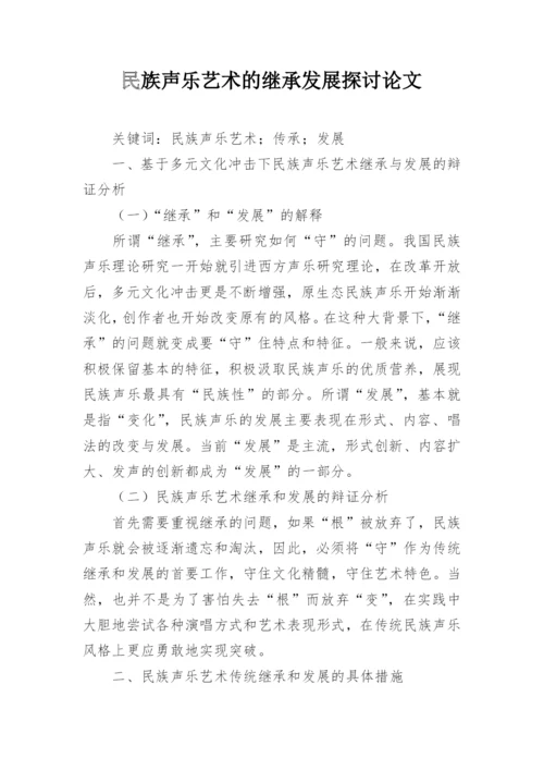 民族声乐艺术的继承发展探讨论文.docx