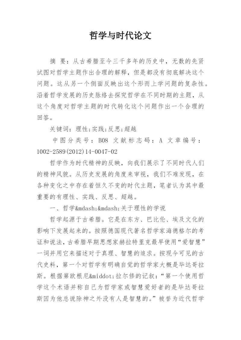 哲学与时代论文.docx