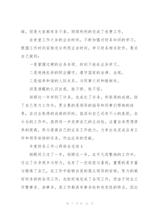 年度财务工作心得体会总结.docx