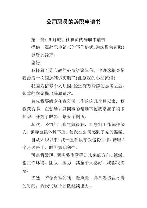 公司职员的辞职申请书范文