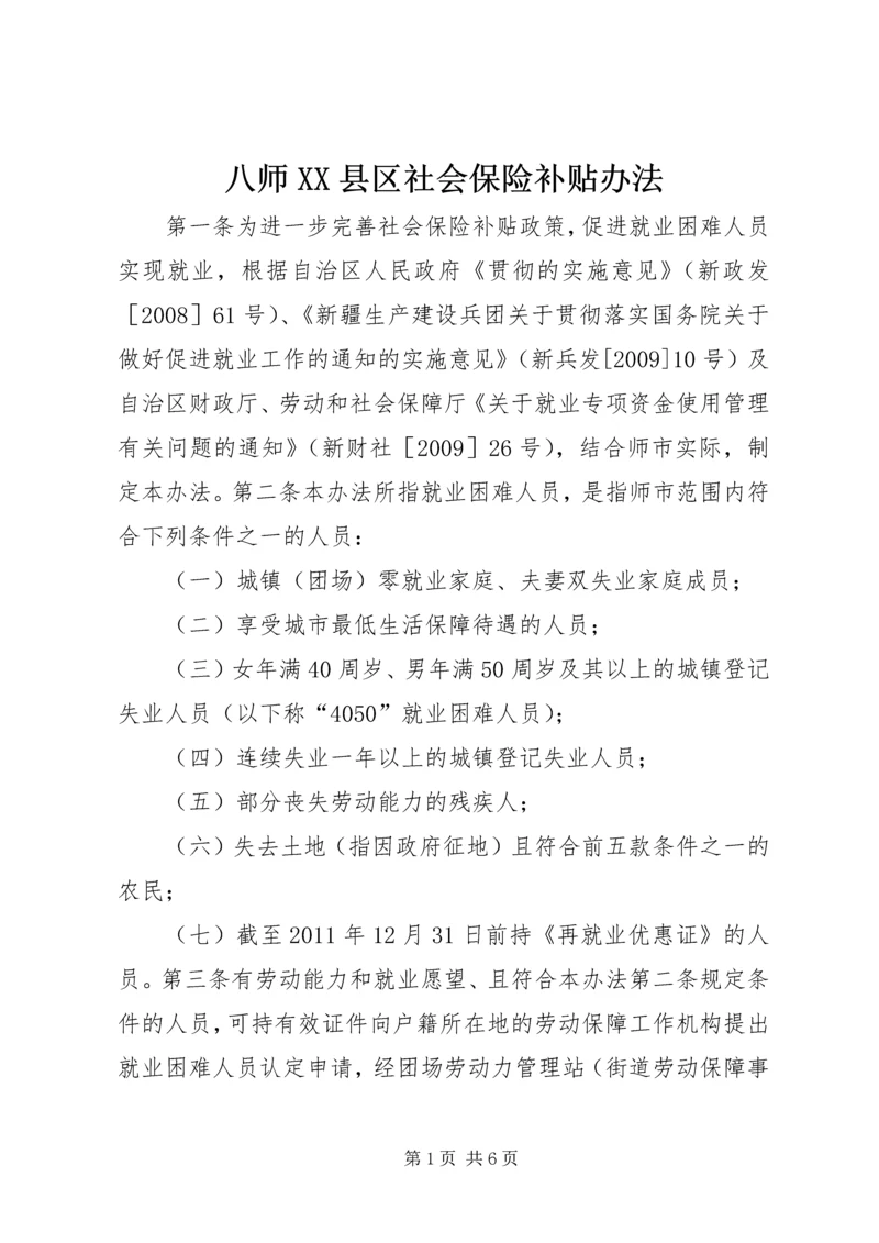 八师XX县区社会保险补贴办法.docx