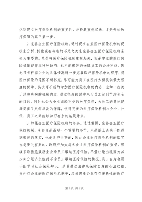 企业医疗保险机制分析.docx