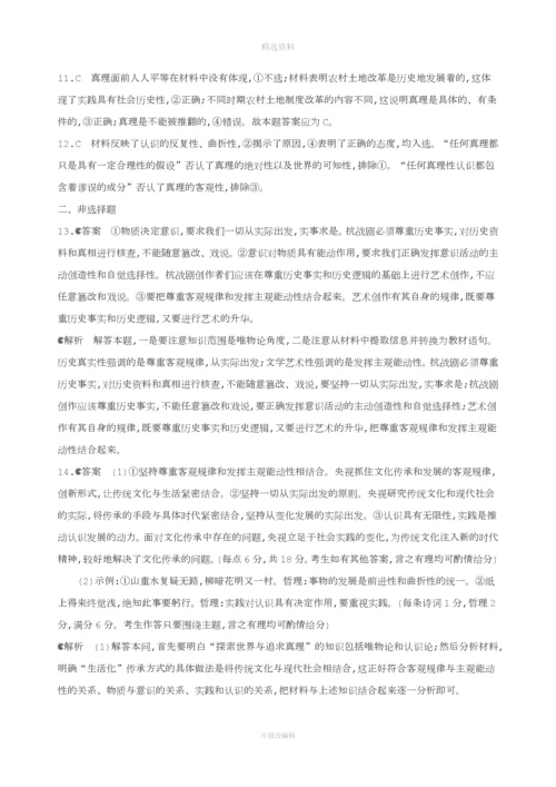 届高考政治一轮复习探索世界与追求真理单元闯关检测新人教版.docx