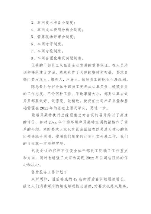 售后服务工作计划.docx