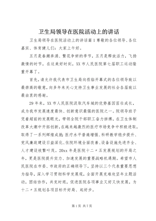 卫生局领导在医院活动上的讲话.docx