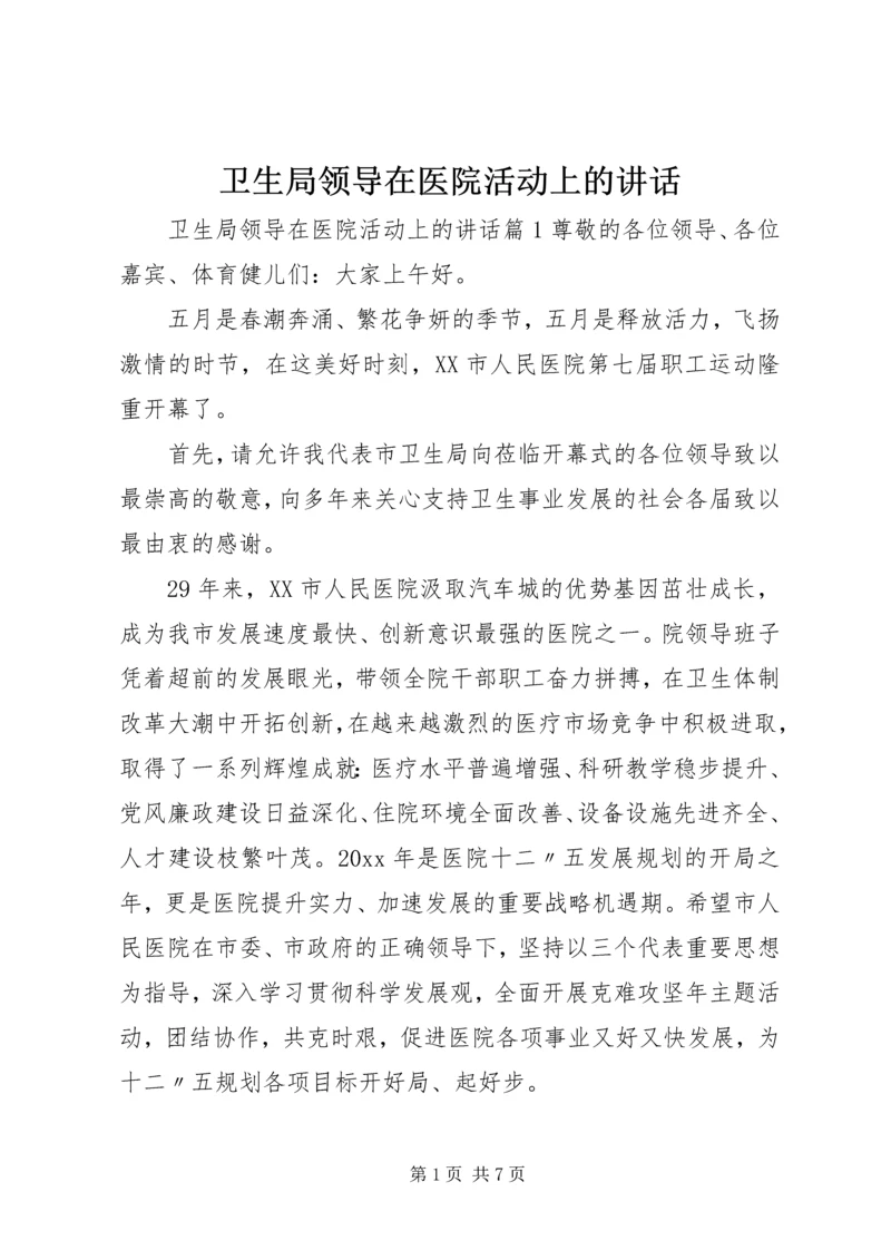 卫生局领导在医院活动上的讲话.docx