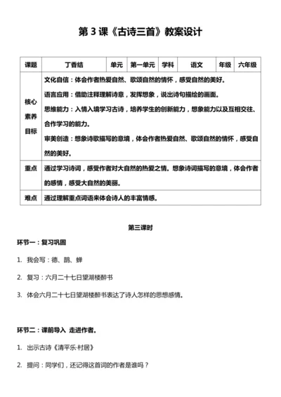 （核心素养目标）3.古诗词三首 第二课时 教案设计