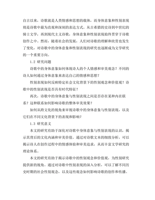 诗歌中的身体意象与性别表现研究
