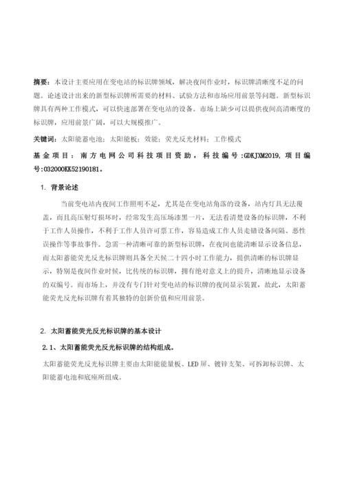 太阳蓄能荧光反光标识牌.docx
