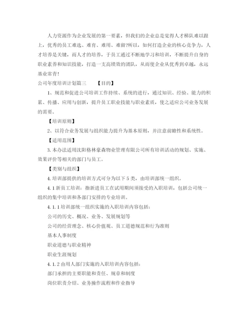 精编之公司年度培训计划方案.docx