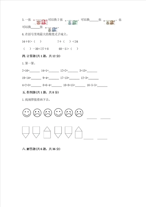 小学一年级下册数学期末测试卷及参考答案达标题