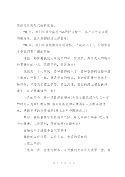 金融公司总经理年会发言稿范文.docx