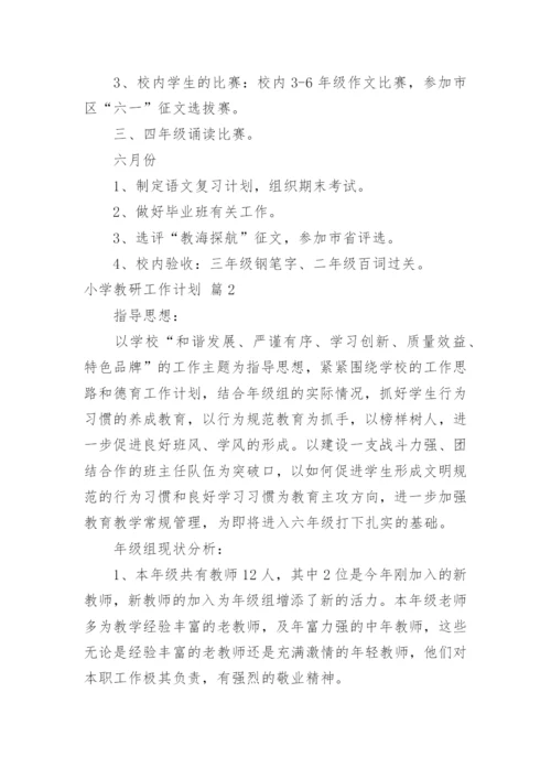 小学教研工作计划_1.docx