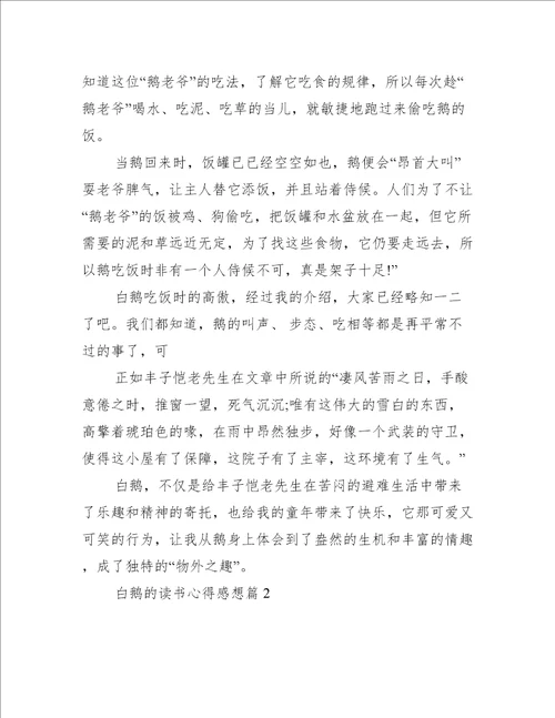 白鹅的读书心得感想