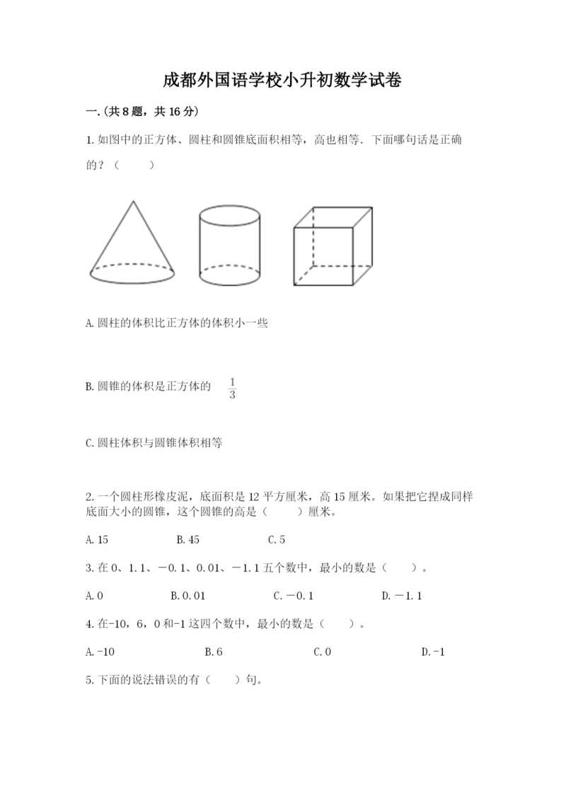 成都外国语学校小升初数学试卷及答案（真题汇编）.docx