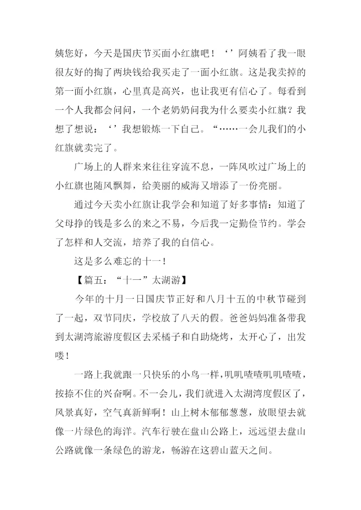 关于十一的作文.docx