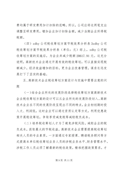 高新技术企业税收筹划方案.docx