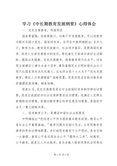 学习《中长期教育发展纲要》心得体会.docx