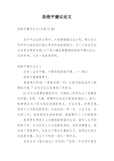 拒绝平庸议论文编辑最新精选.docx