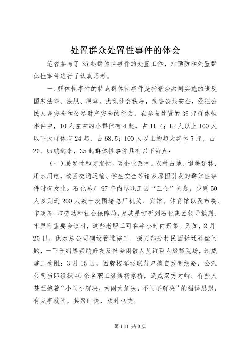 处置群众处置性事件的体会 (8).docx