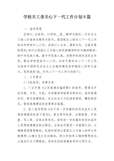 学校关工委关心下一代工作计划8篇.docx