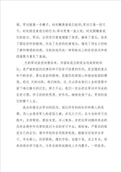 2022大一军训心得笔记作文5篇