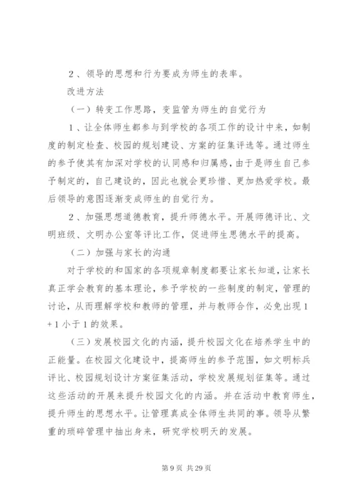 学校管理改进方案.docx