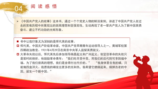 《中国共产党人的故事》书籍简介分享PPT课件