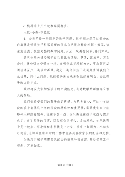 小学一年级下学期家长会数学老师发言稿共五篇.docx