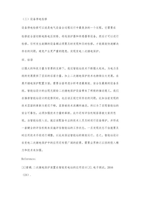 智能站设计在变电二次继电保护中的应用研究王佳.docx