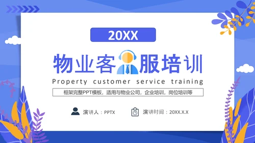 小区物业客服培训PPT模板