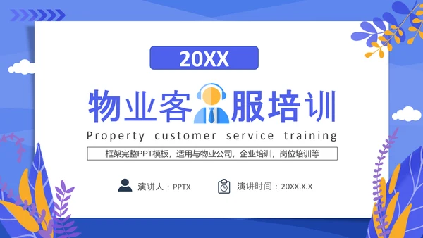 小区物业客服培训PPT模板