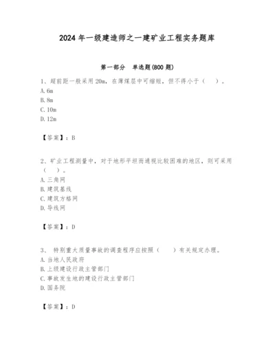 2024年一级建造师之一建矿业工程实务题库附答案（满分必刷）.docx
