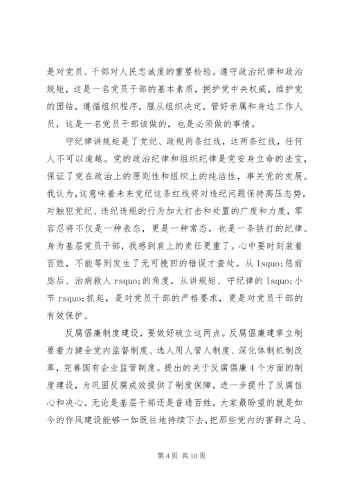 党的政治纪律和政治规矩心得体会.docx