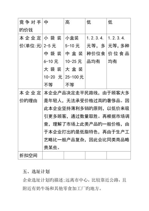 有限责任公司商业策划书最新.docx