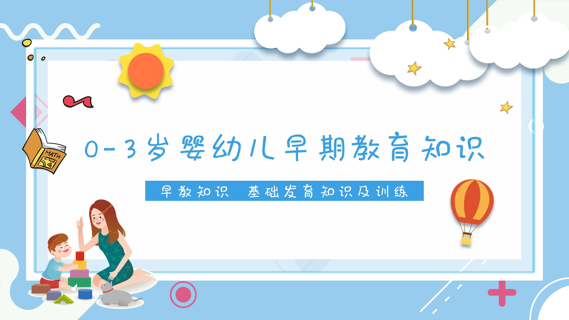 蓝色卡通03岁婴幼儿早期教育知识课件动态PPT模板
