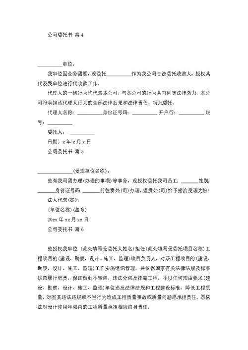 公司委托书模板汇总十篇