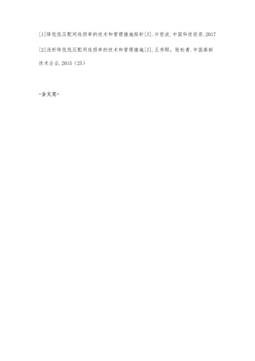 低压配电线损管理方法与降损技术.docx