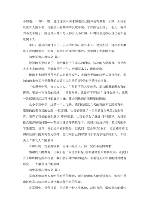 初中军训心得体会范本集合10篇.docx