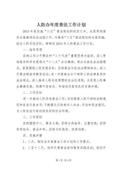 人防办年度普法工作计划.docx