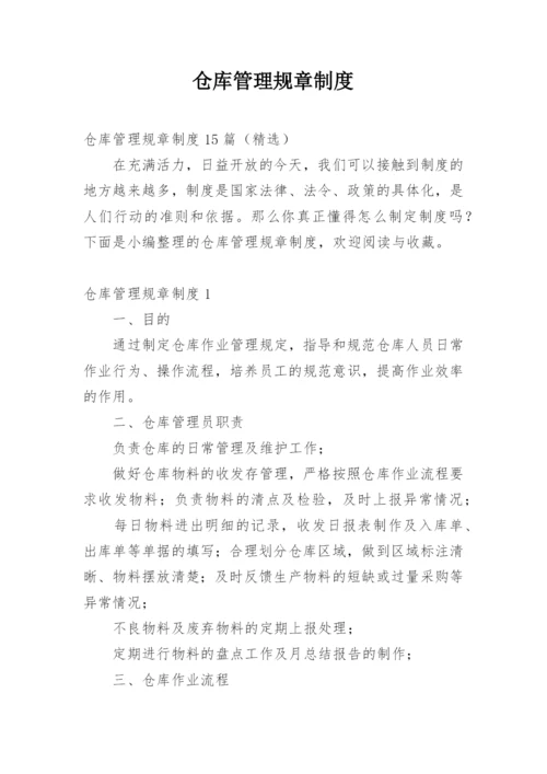 仓库管理规章制度_6.docx