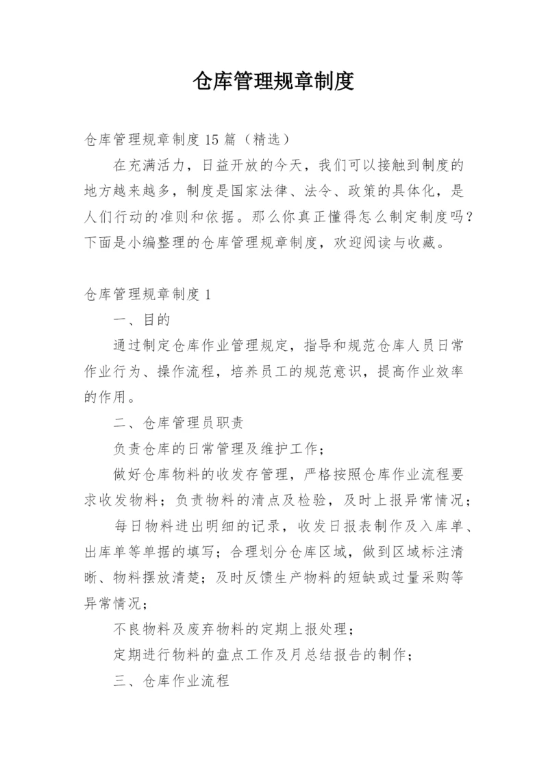 仓库管理规章制度_6.docx