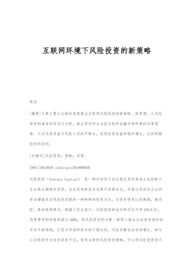 互联网环境下风险投资的新策略.docx