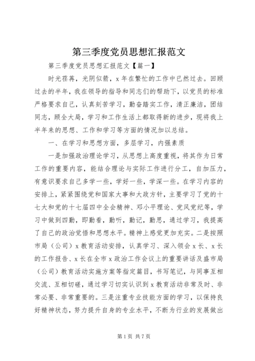 第三季度党员思想汇报范文.docx