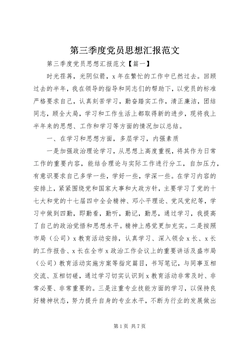 第三季度党员思想汇报范文.docx