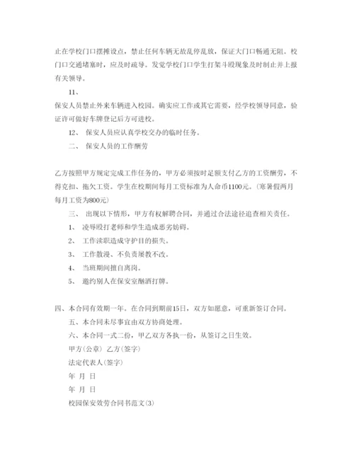 精编校园保安服务合同书参考范文5篇.docx