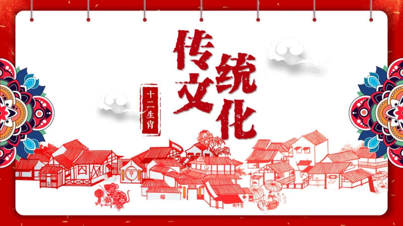 剪纸中国风十二生肖中国传统文化通用PPT模板