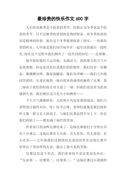 最珍贵的快乐作文600字.docx