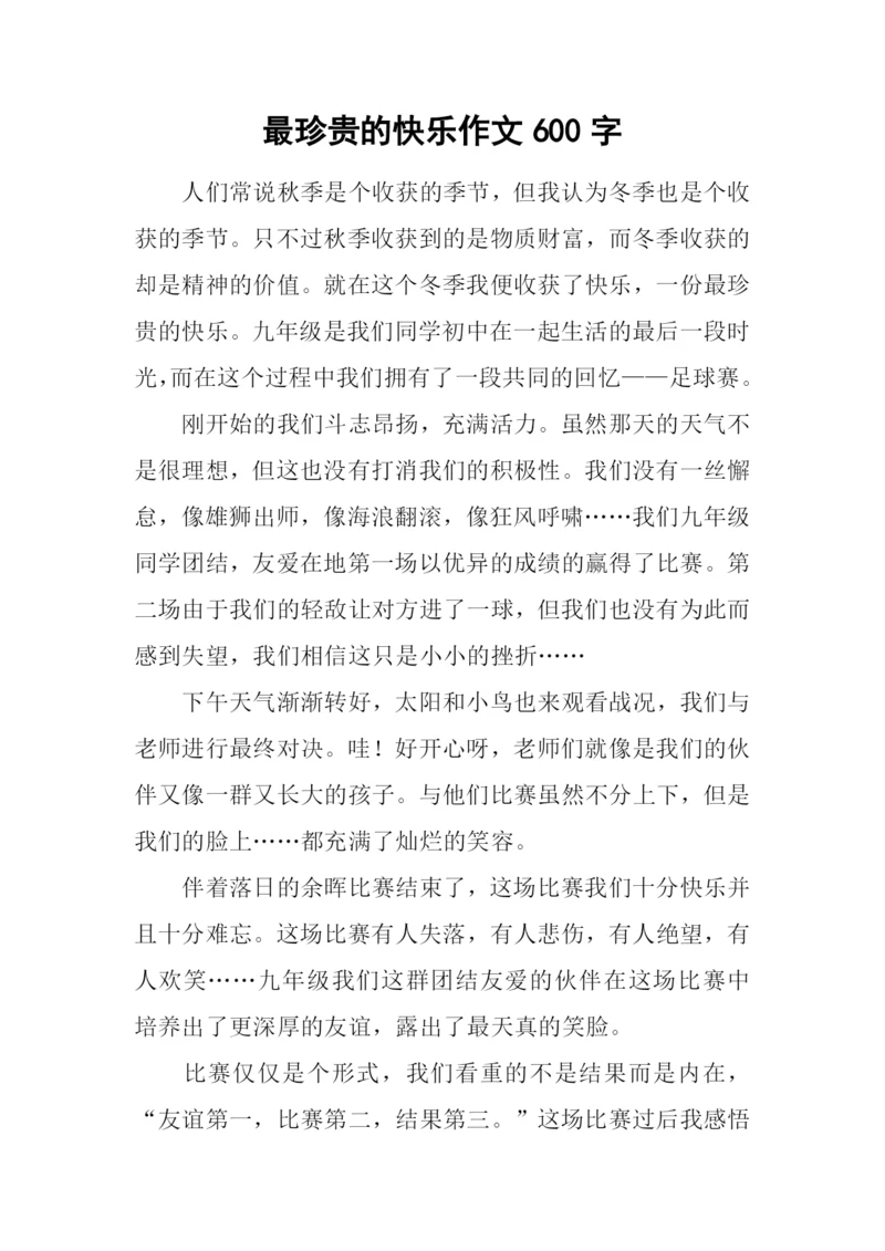 最珍贵的快乐作文600字.docx