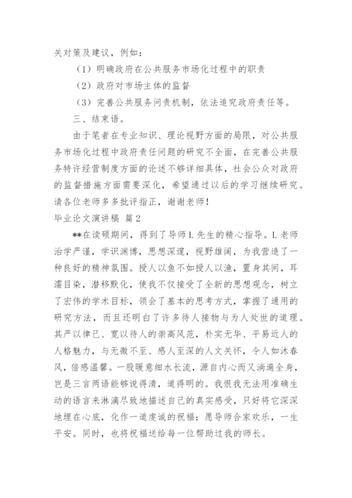 毕业论文演讲稿.docx